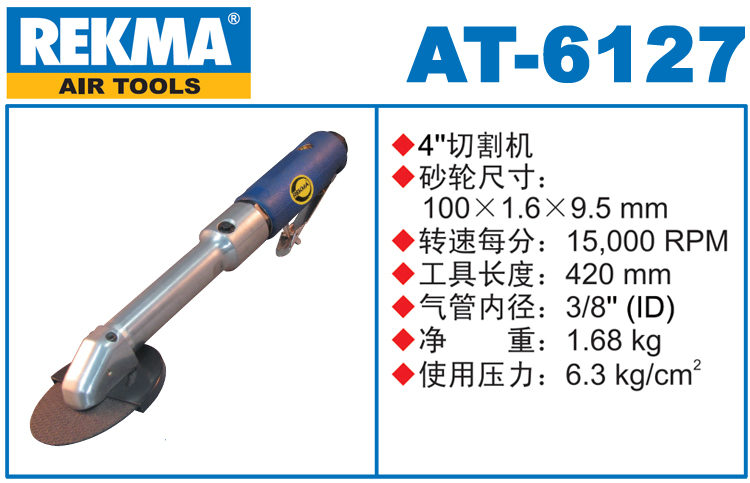 銳克馬REKMA AT-6127氣動切割機(jī)