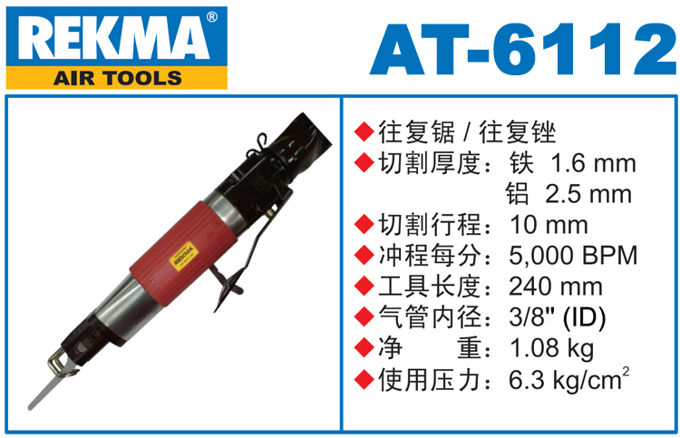 銳克馬REKMA AT-6112氣動往復(fù)銼