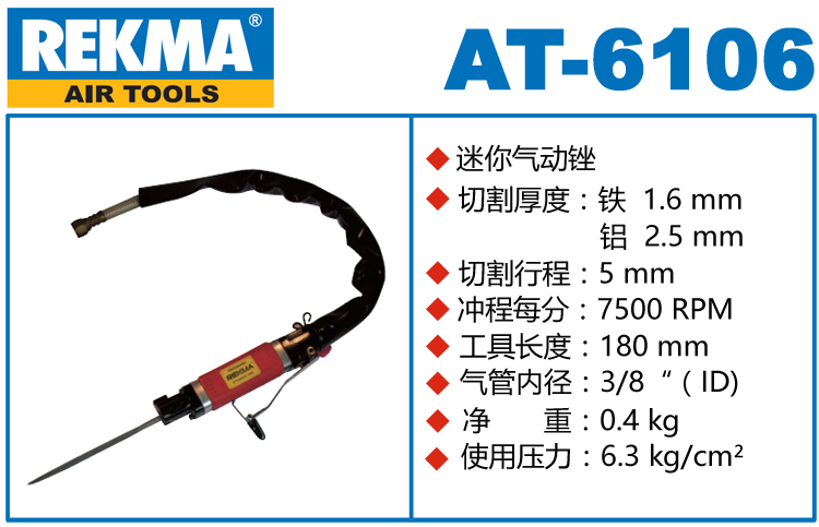 銳克馬REKMA AT-6106氣動(dòng)銼