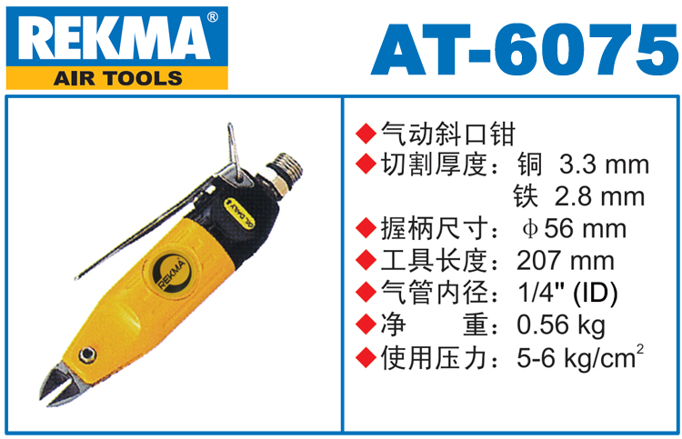 銳克馬REKMA AT-6075氣動斜口鉗