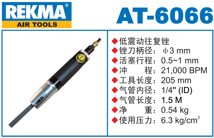 銳克馬REKMA AT-6066氣動銼刀