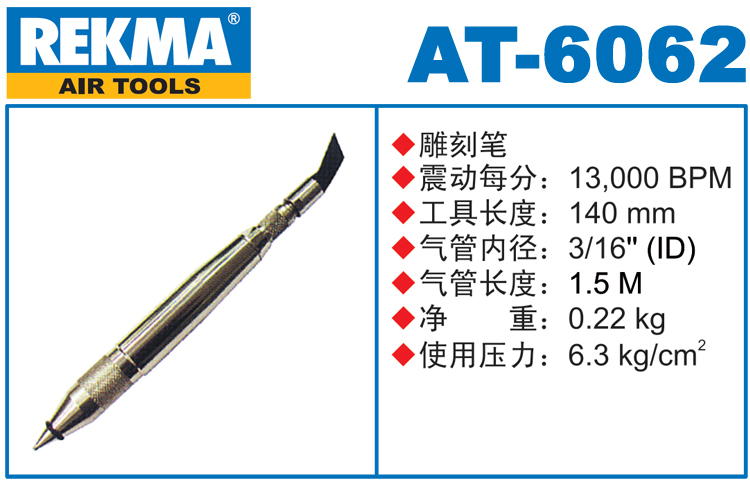 銳克馬REKMA AT-6062氣動(dòng)雕刻筆