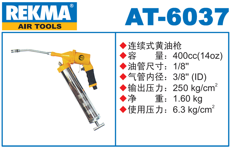 銳克馬REKMA AT-6037手提氣動(dòng)黃油槍