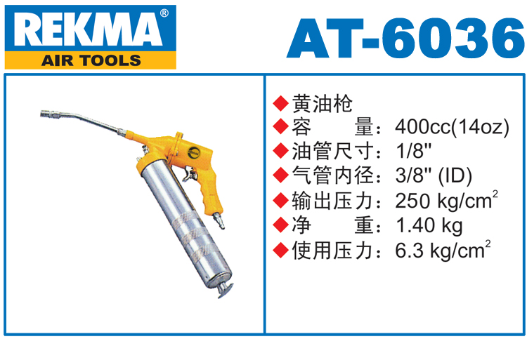 銳克馬REKMA AT-6036氣動(dòng)黃油槍