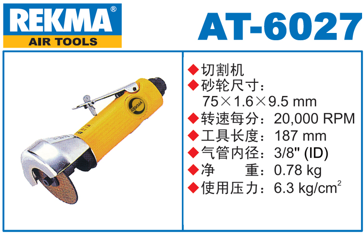 銳克馬REKMA AT-6027氣動(dòng)切割機(jī)