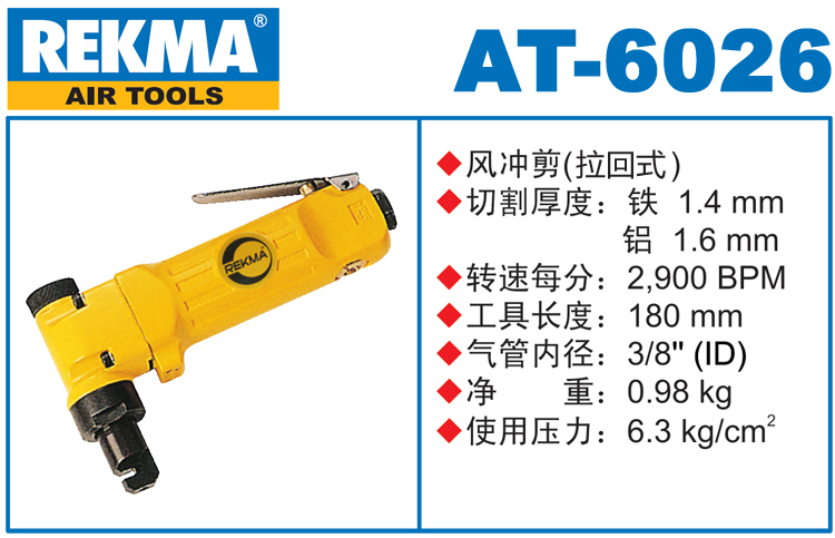 銳克馬REKMA AT-6026風(fēng)沖剪（拉回式）