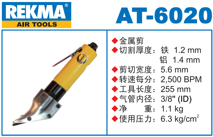 銳克馬REKMA AT-6020金屬剪