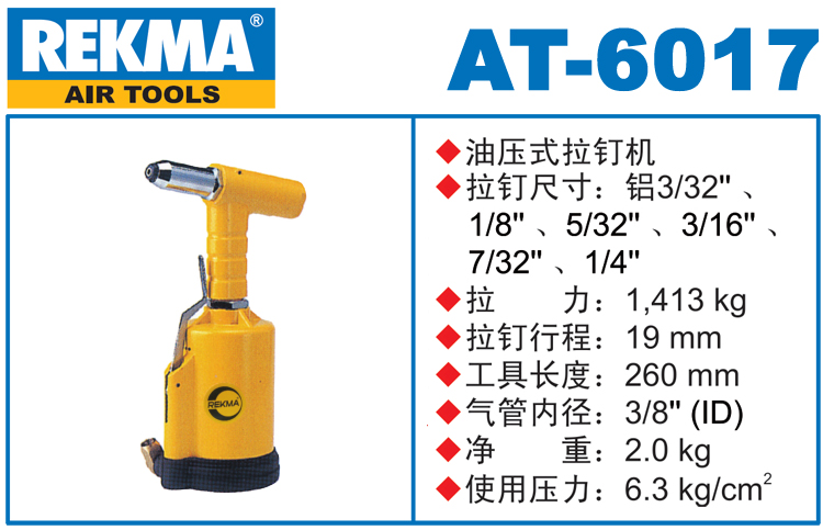 銳克馬REKMA AT-6017氣動拉釘槍