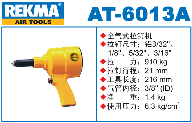 銳克馬REKMA AT-6013A氣動(dòng)拉釘機(jī)