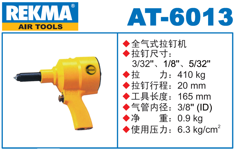 銳克馬REKMA AT-6013氣動拉釘槍