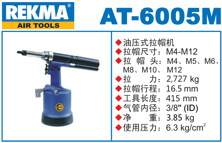 銳克馬REKMA AT-6005M全自動(dòng)拉帽槍