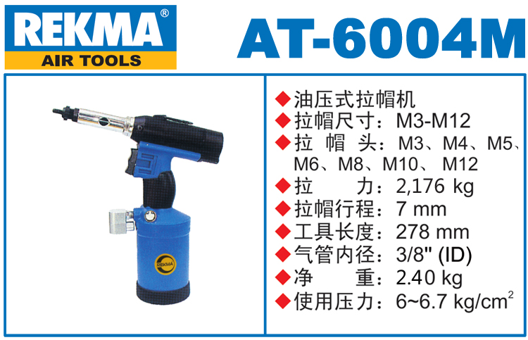 銳克馬REKMA AT-6004M氣動(dòng)拉帽槍