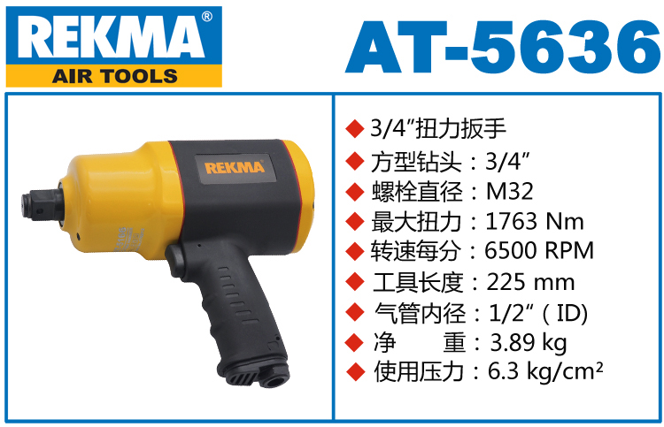 銳克馬REKMA AT-5636中型氣動扳手