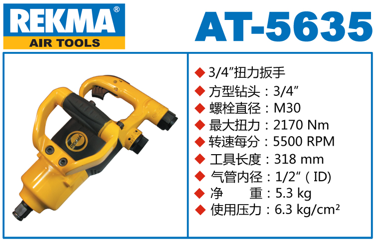 銳克馬REKMA AT-5635風炮扳手