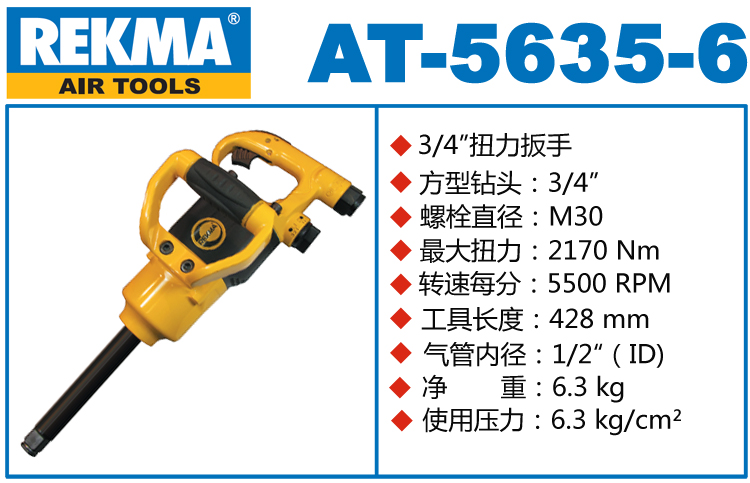 銳克馬REKMA AT-5635-6迷你長軸風(fēng)炮