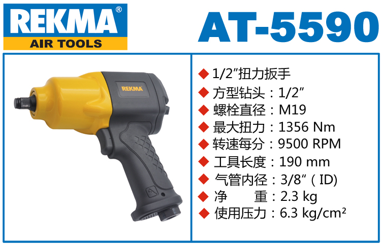 銳克馬REKMA AT-5590氣動(dòng)套筒扳手