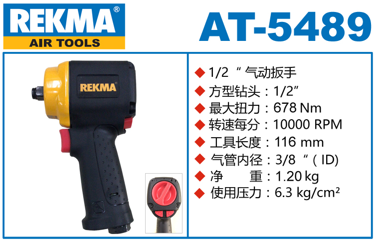 銳克馬REKMA AT-5489氣動(dòng)扭矩扳手