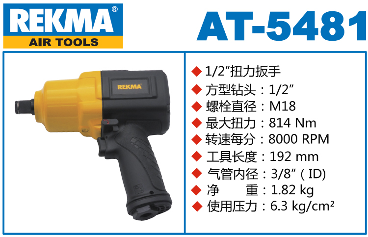 銳克馬REKMA AT-5481氣動扳手
