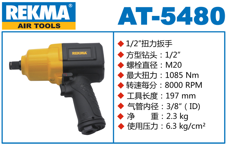 銳克馬REKMA AT-5480中型風炮