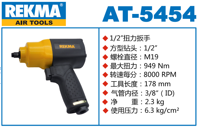 銳克馬REKMA AT-5454風(fēng)動(dòng)板手