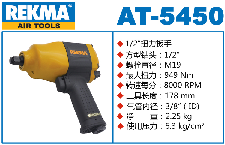 銳克馬REKMA AT-5450風動扳手