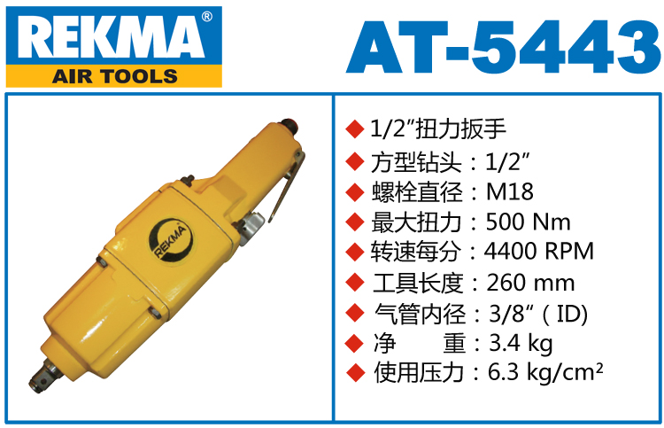 銳克馬REKMA AT-5443直型氣動(dòng)扳手