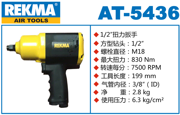銳克馬REKMA AT-5436風(fēng)扳手