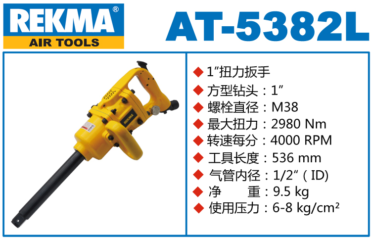銳克馬REKMA AT-5382L風炮