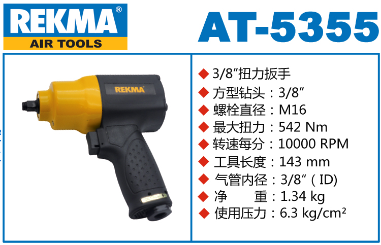 銳克馬REKMA AT-5355氣動(dòng)套筒扳手
