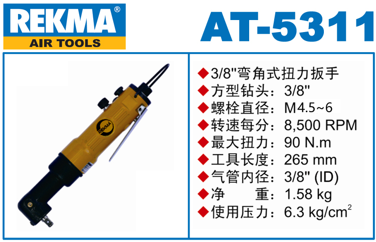 銳克馬REKMA AT-5311角向氣動扳手