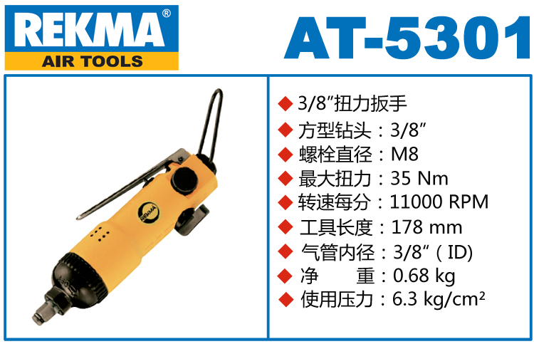 銳克馬REKMA AT-5301氣動(dòng)扳手