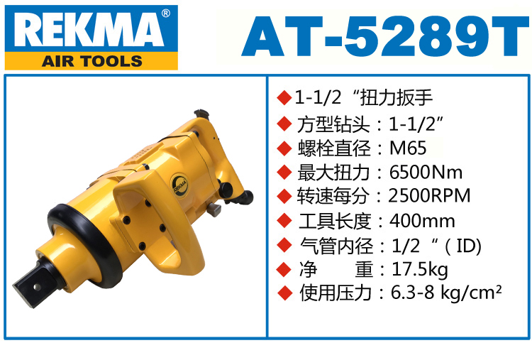 銳克馬REKMA AT-5289T大型氣動(dòng)風(fēng)炮