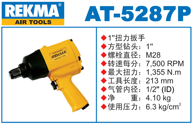 銳克馬REKMA AT-5287P中型風(fēng)炮