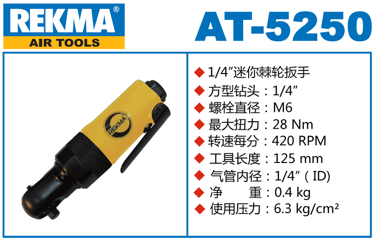 銳克馬REKMA AT-5250氣動(dòng)棘輪扳手