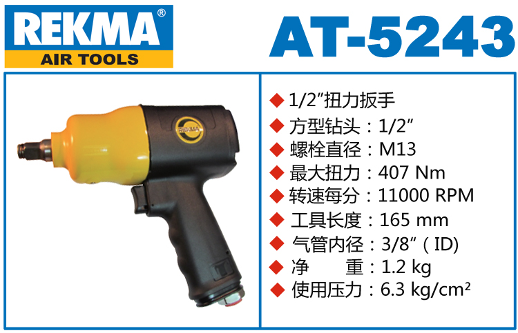 銳克馬REKMA AT-5243氣扳手