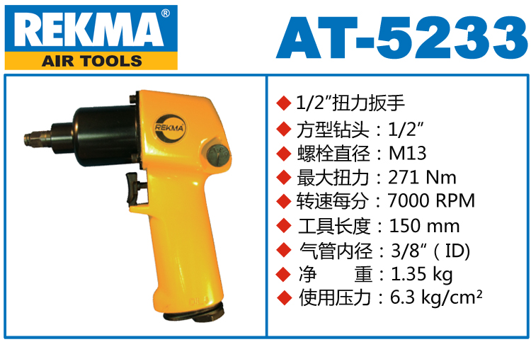 銳克馬REKMA AT-5233氣動小風炮