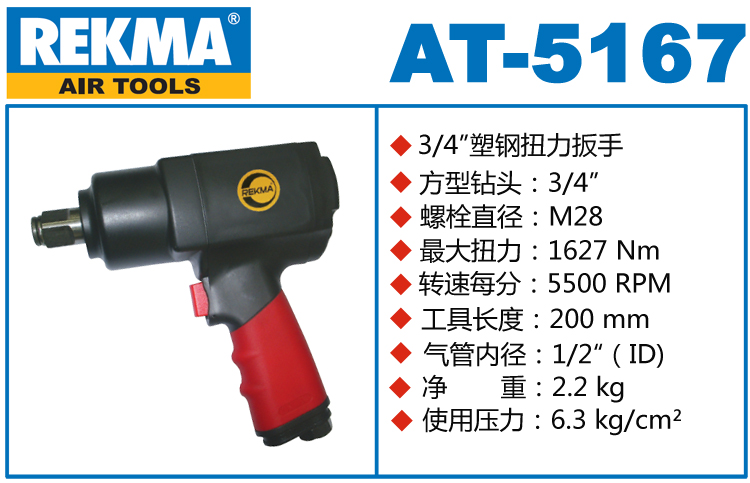 銳克馬REKMA AT-5167氣動扳手