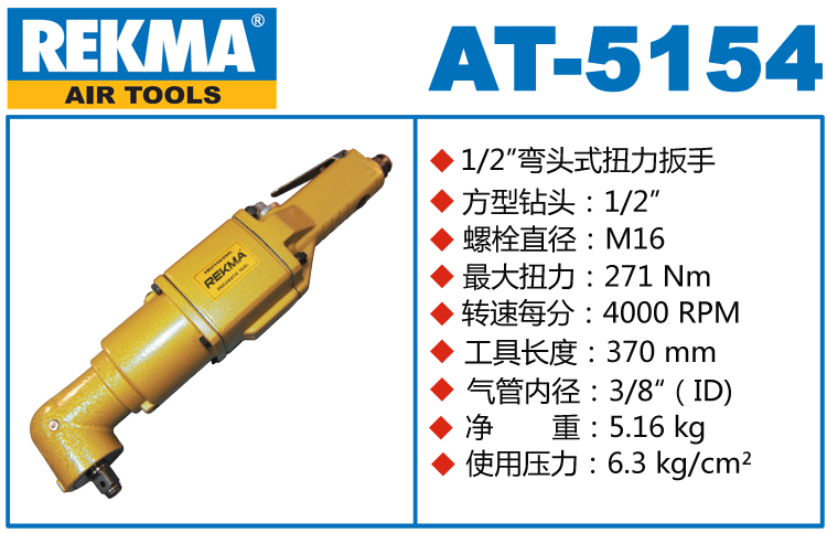 銳克馬REKMA AT-5154彎頭小風(fēng)炮