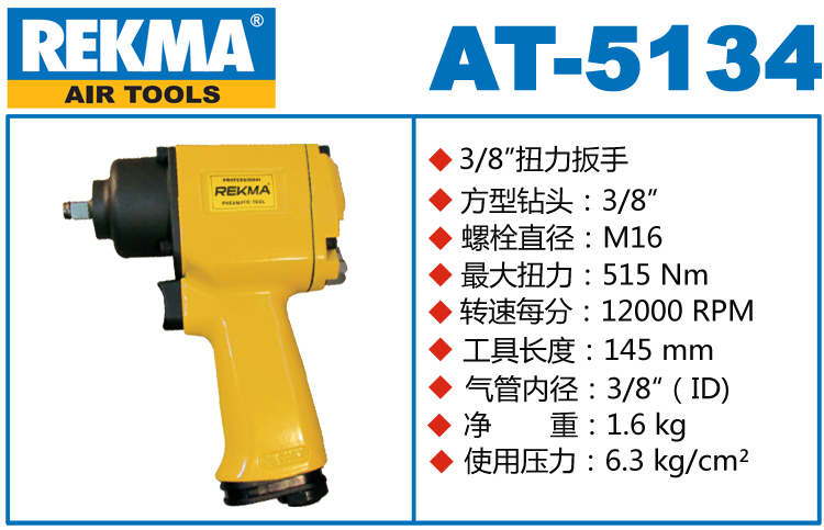 銳克馬REKMA AT-5134氣動板手