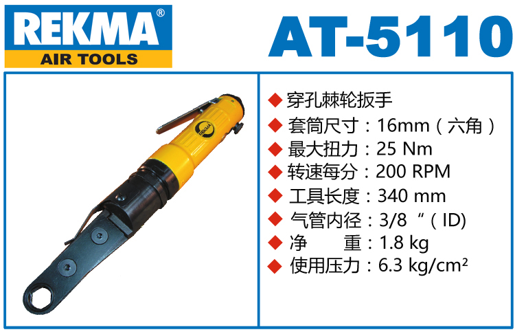 銳克馬REKMA AT-5110中空型氣動(dòng)棘輪扳手