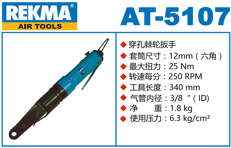 銳克馬REKMA AT-5107氣動(dòng)穿孔式棘輪扳手