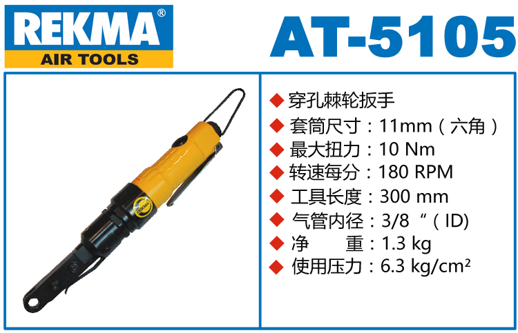 銳克馬REKMA AT-5105穿孔式氣動(dòng)棘輪扳手