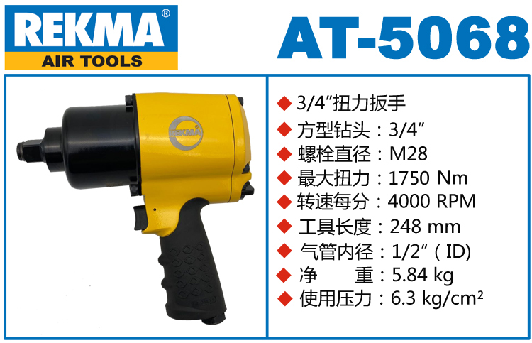 銳克馬REKMA AT-5068風(fēng)扳手