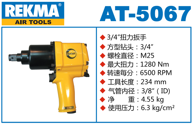 銳克馬REKMA AT-5067風(fēng)動扭矩扳手