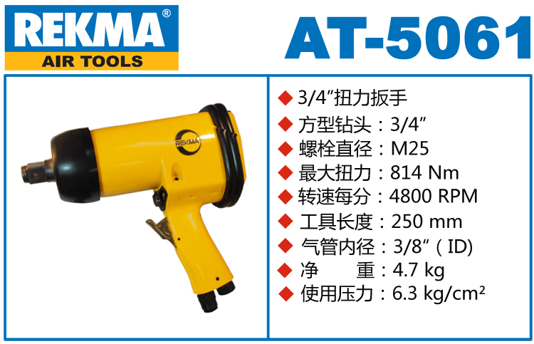 銳克馬REKMA AT-5061強(qiáng)力氣動(dòng)沖擊扳手