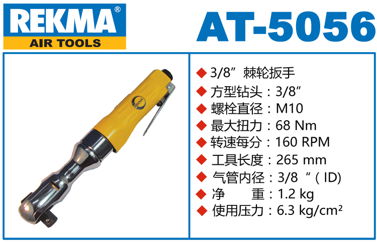 銳克馬REKMA AT-5056氣動棘輪扳手