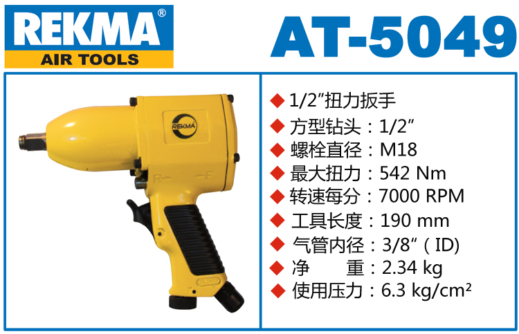 銳克馬REKMA AT-5049氣動工具小風(fēng)炮