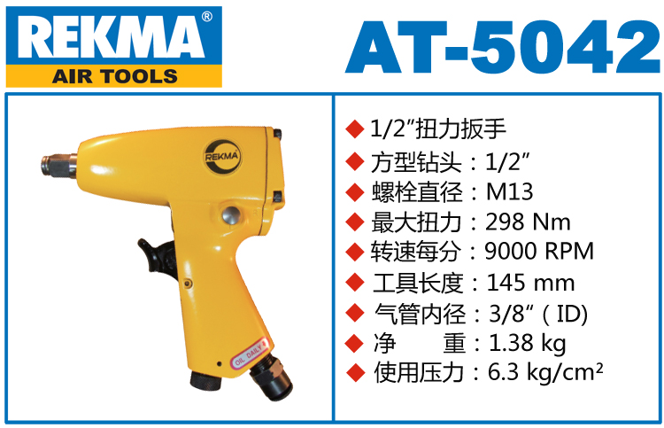 銳克馬REKMA AT-5042輕型氣動扳手