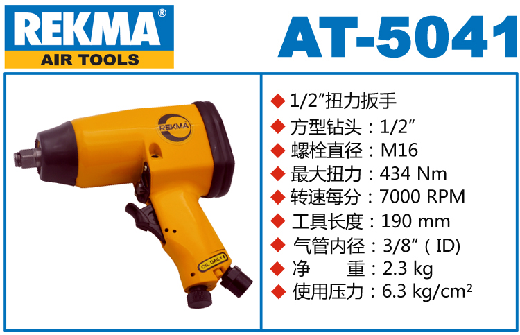 銳克馬REKMA AT-5041氣動小風炮