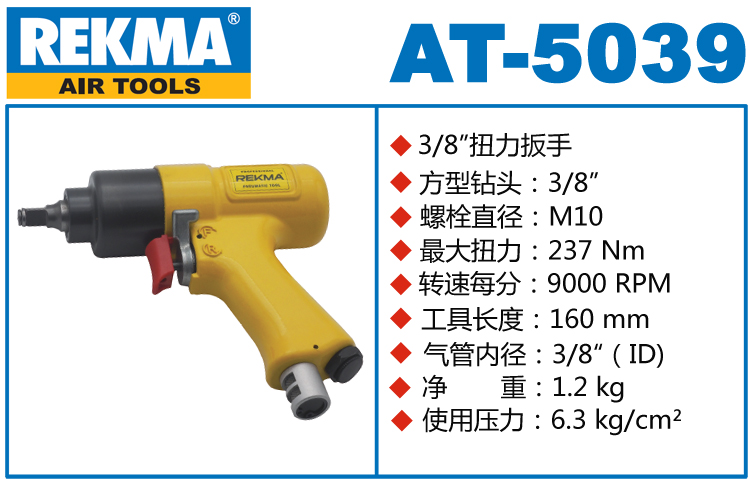 銳克馬REKMA AT-5039迷你氣動(dòng)扳手